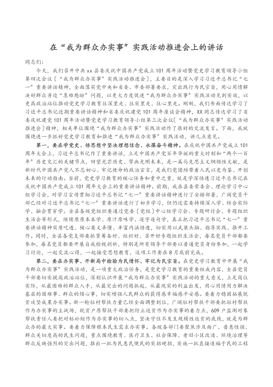 在2023年“我为群众办实事”实践活动推进会上的讲话.docx_第1页