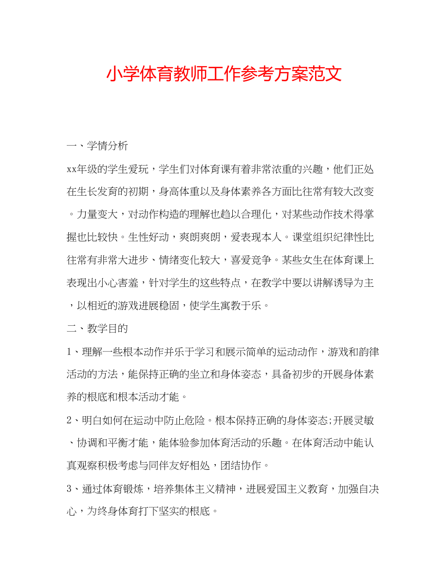 2023年小学体育教师工作计划范文.docx_第1页