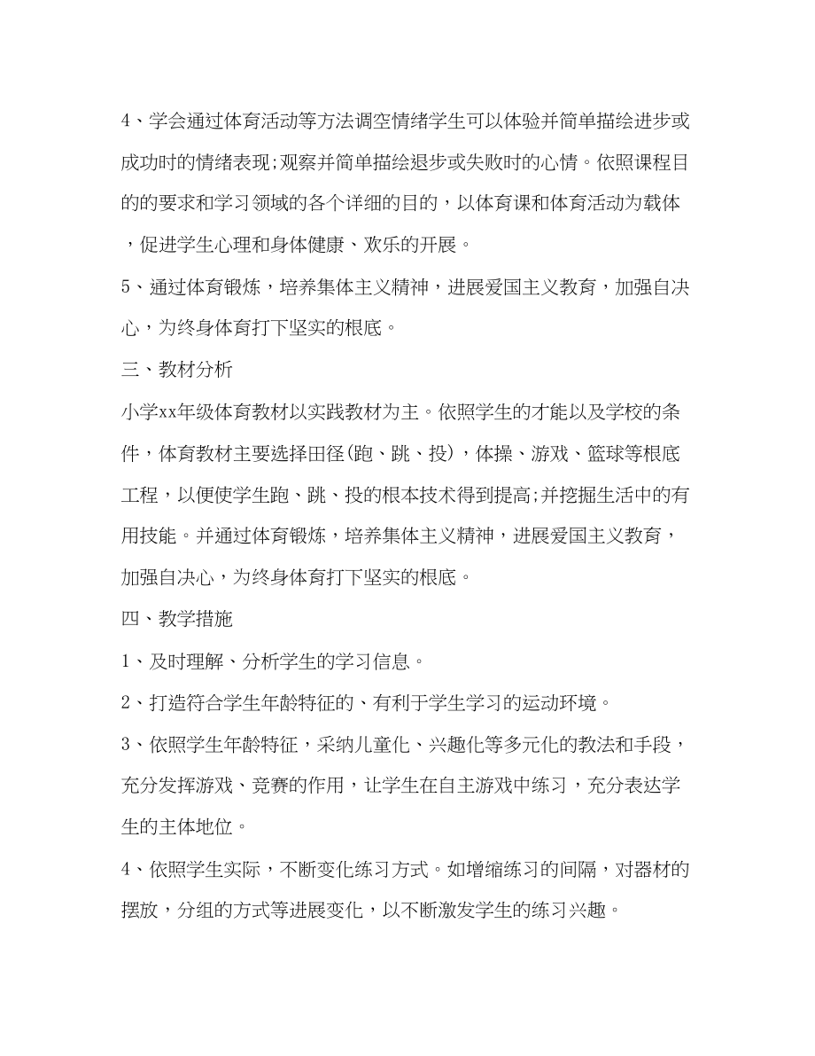 2023年小学体育教师工作计划范文.docx_第2页