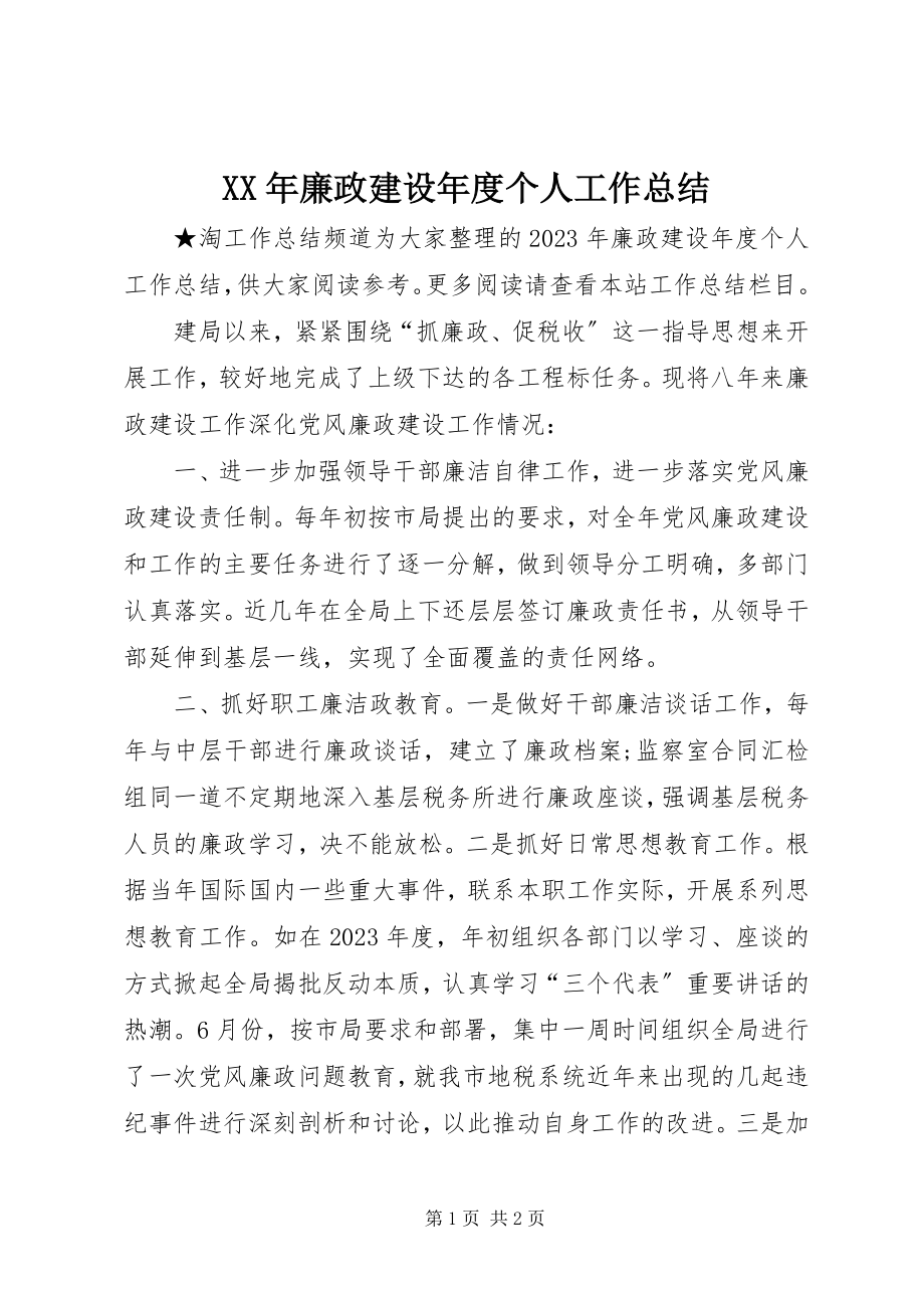 2023年廉政建设度个人工作总结.docx_第1页