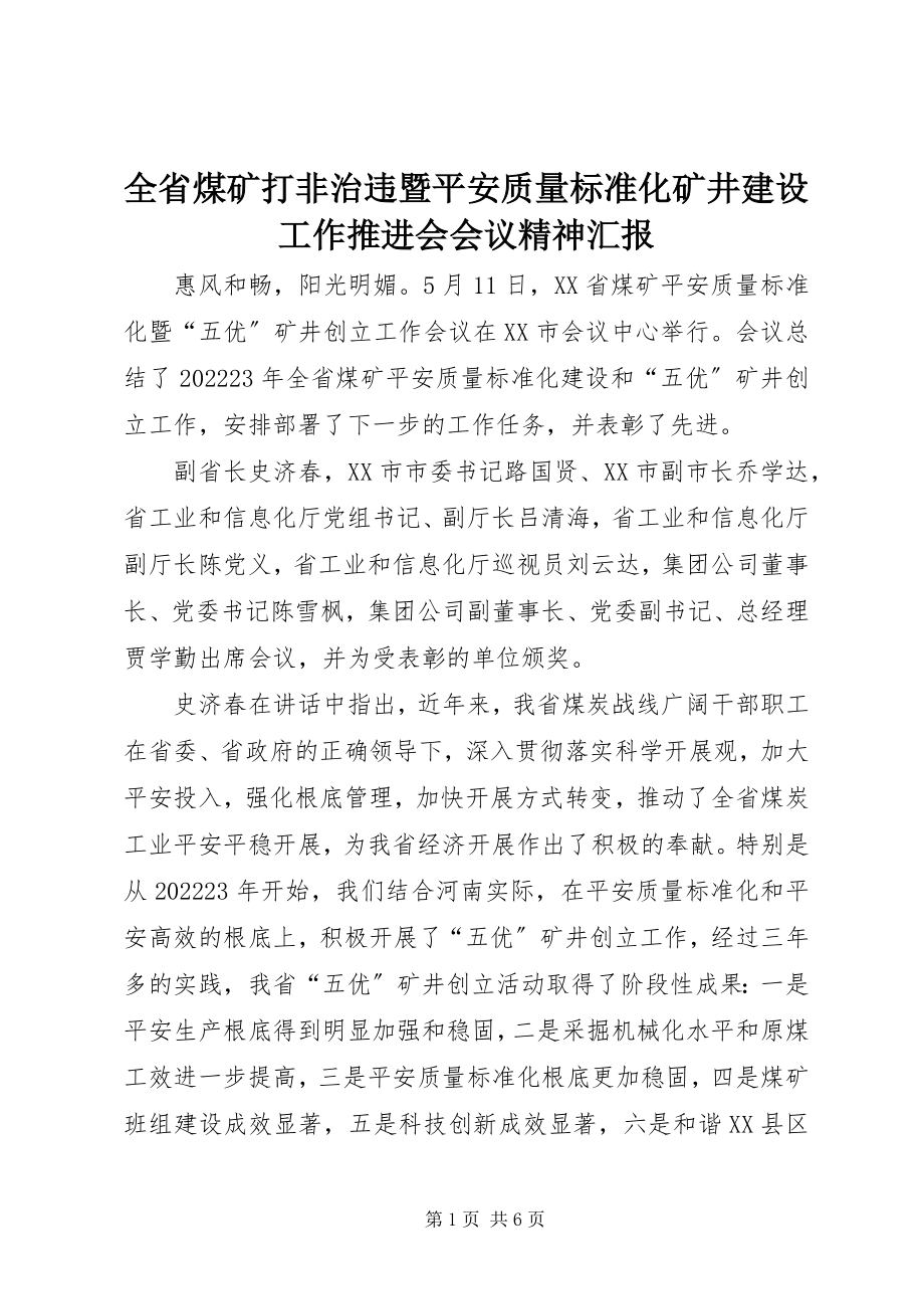 2023年全省煤矿打非治违暨安全质量标准化矿井建设工作推进会会议精神汇报.docx_第1页