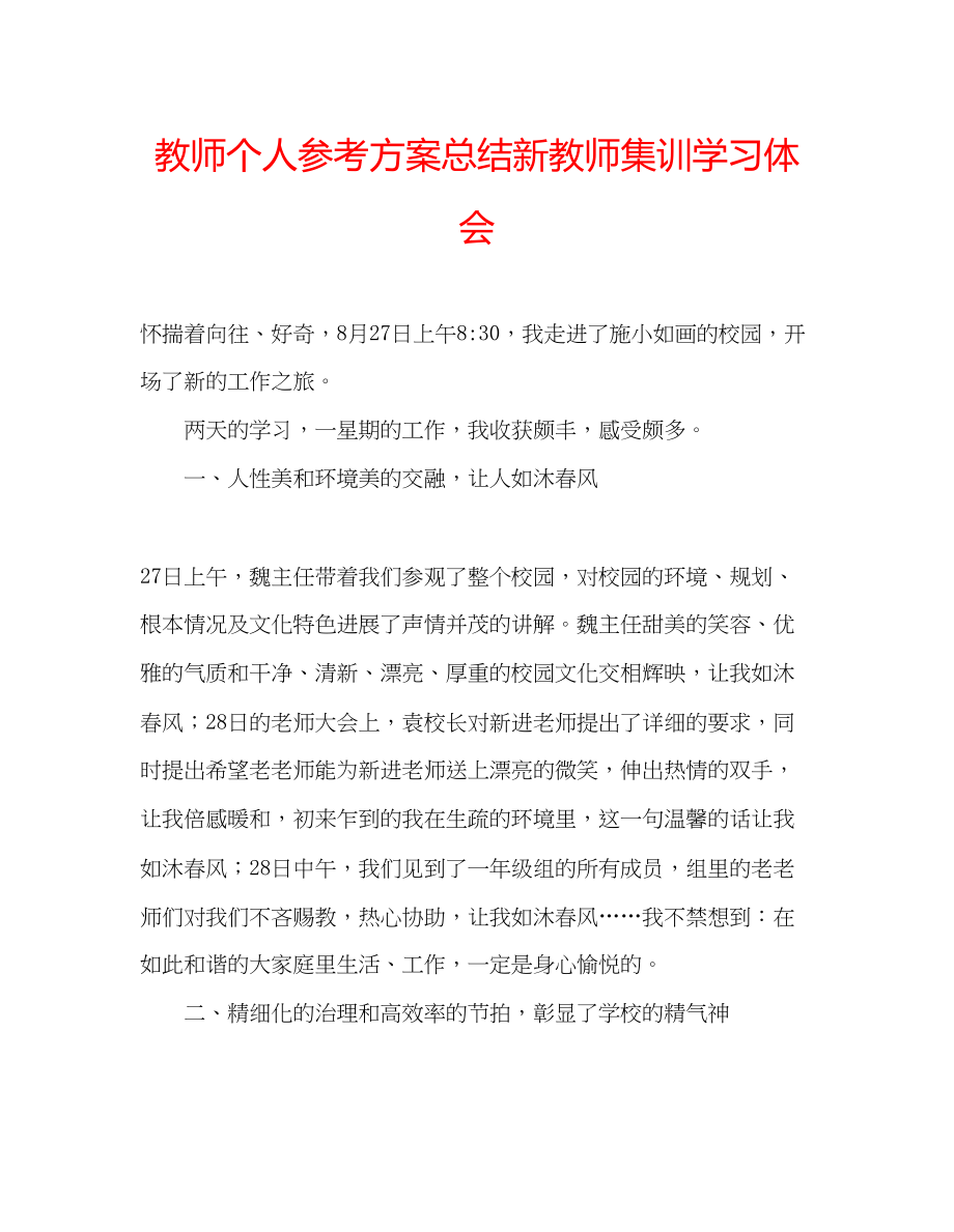 2023年教师个人计划总结新教师集训学习体会.docx_第1页