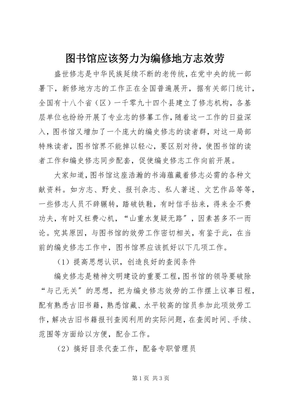 2023年图书馆应该努力为编修地方志服务.docx_第1页