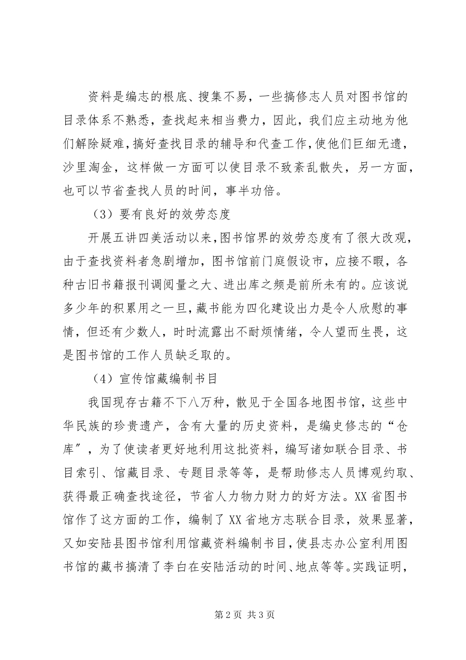 2023年图书馆应该努力为编修地方志服务.docx_第2页