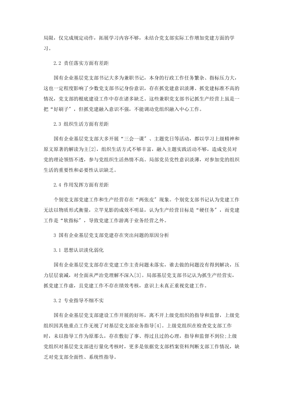 2023年全面从严治党形势下做优国有企业党支部的思考.docx_第2页