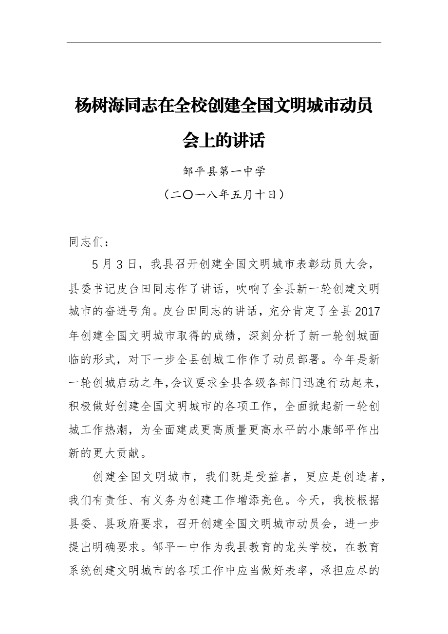 在全校创建全国文明城市动员会上的讲话_转换.docx_第1页