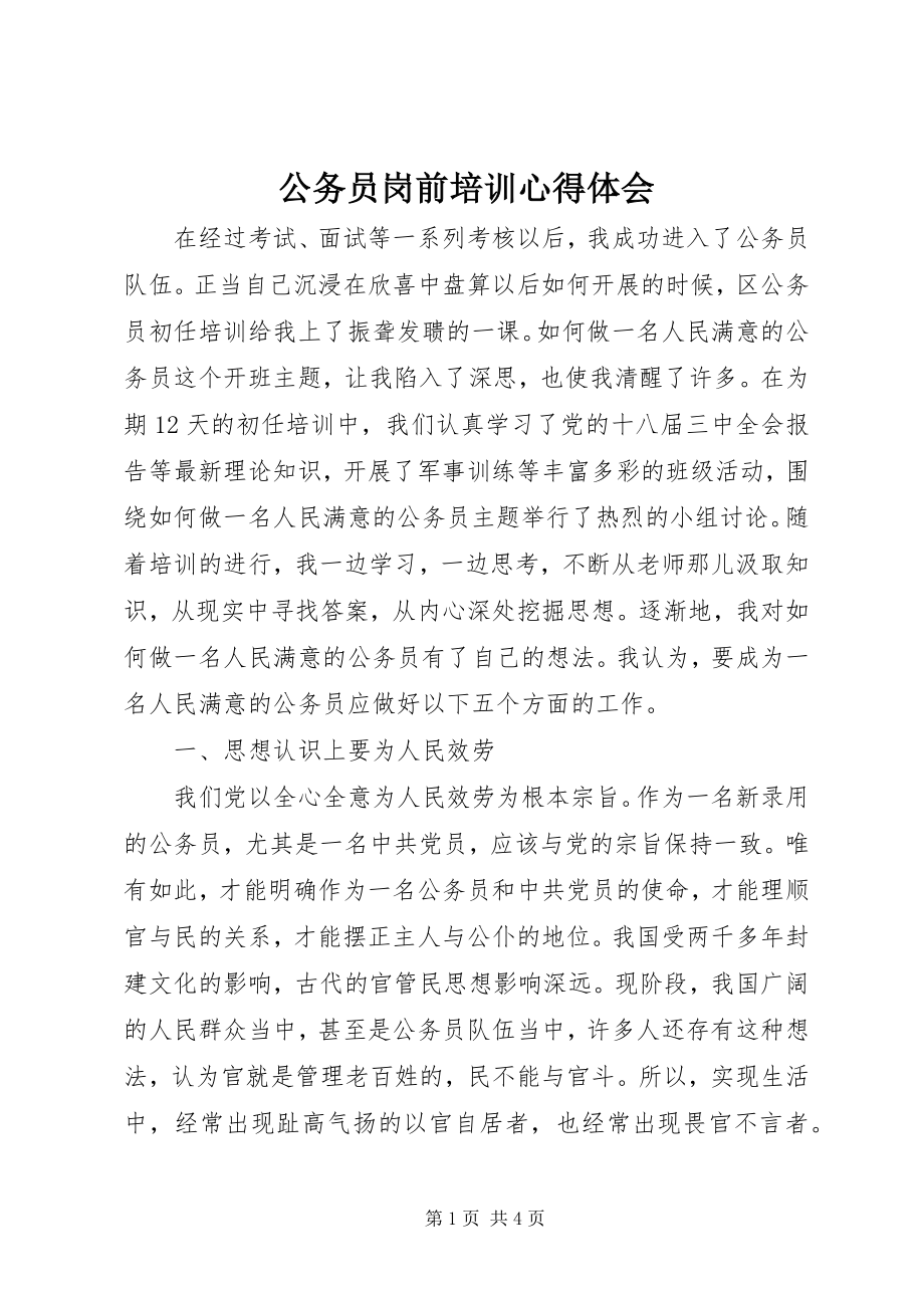 2023年公务员岗前培训心得体会.docx_第1页