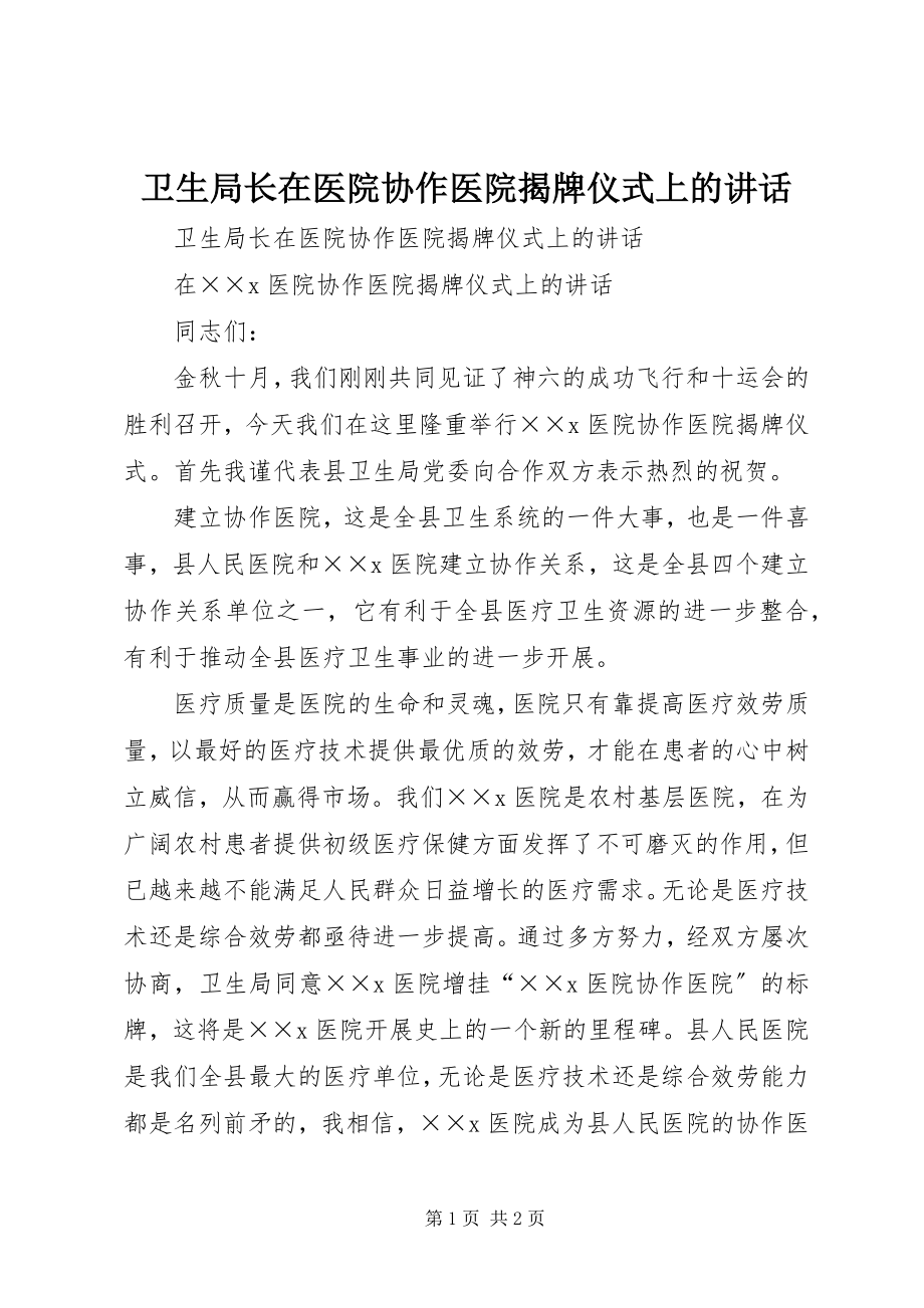 2023年卫生局长在医院协作医院揭牌仪式上的致辞.docx_第1页