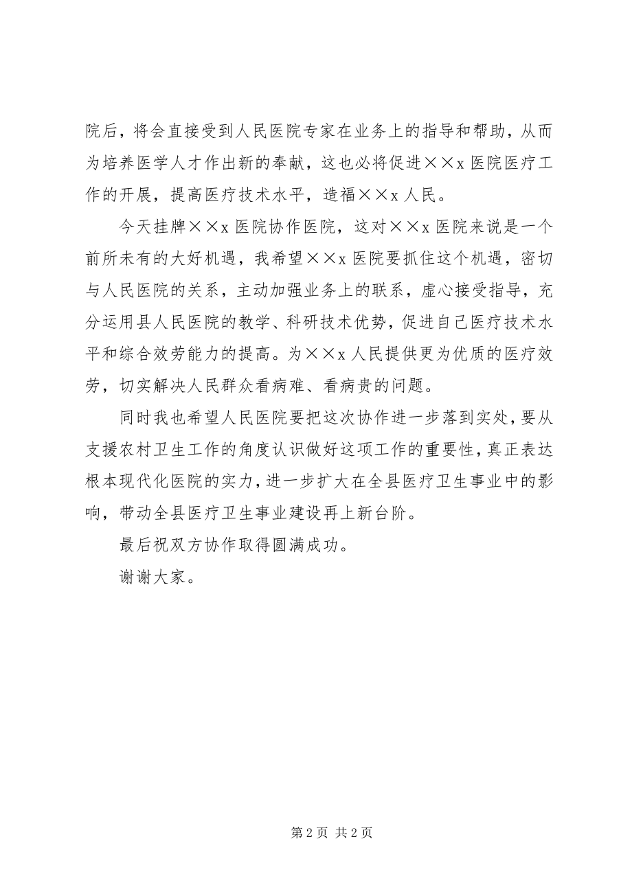 2023年卫生局长在医院协作医院揭牌仪式上的致辞.docx_第2页