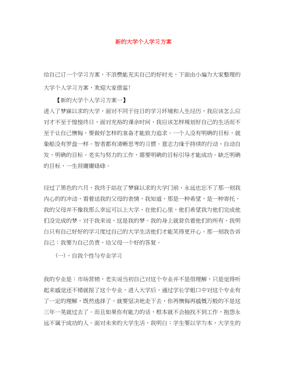 2023年新的大学个人学习计划.docx_第1页