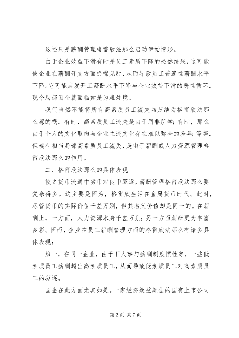 2023年格雷欣法则-遏制的五大对策.docx_第2页