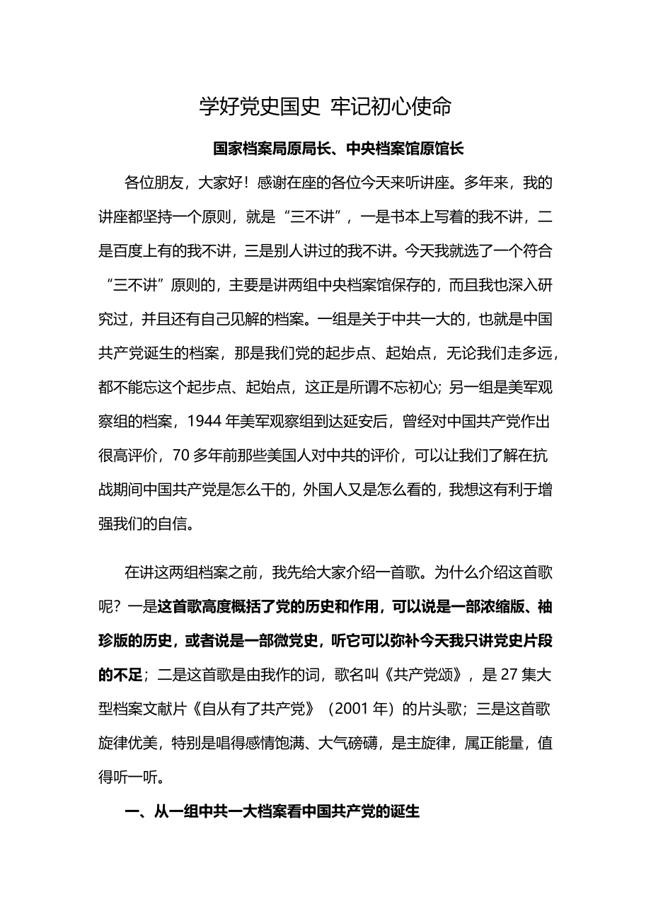 学好党史国史 牢记初心使命档案管理党课.docx_第1页