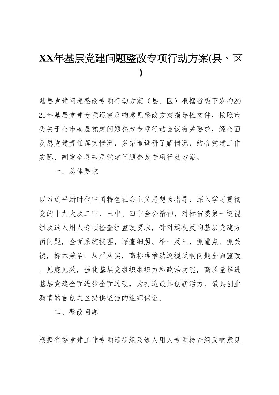 2023年基层党建问题整改专项行动方案.doc_第1页