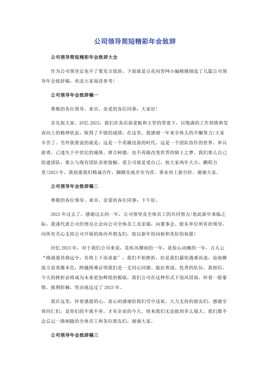 2023年公司领导简短精彩年会致辞.docx_第1页