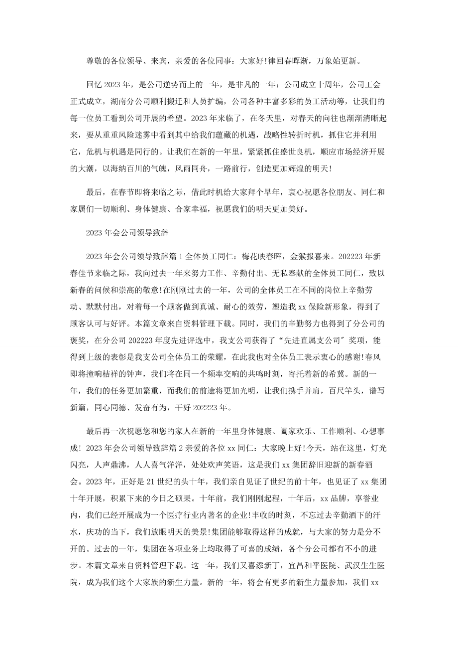 2023年公司领导简短精彩年会致辞.docx_第2页