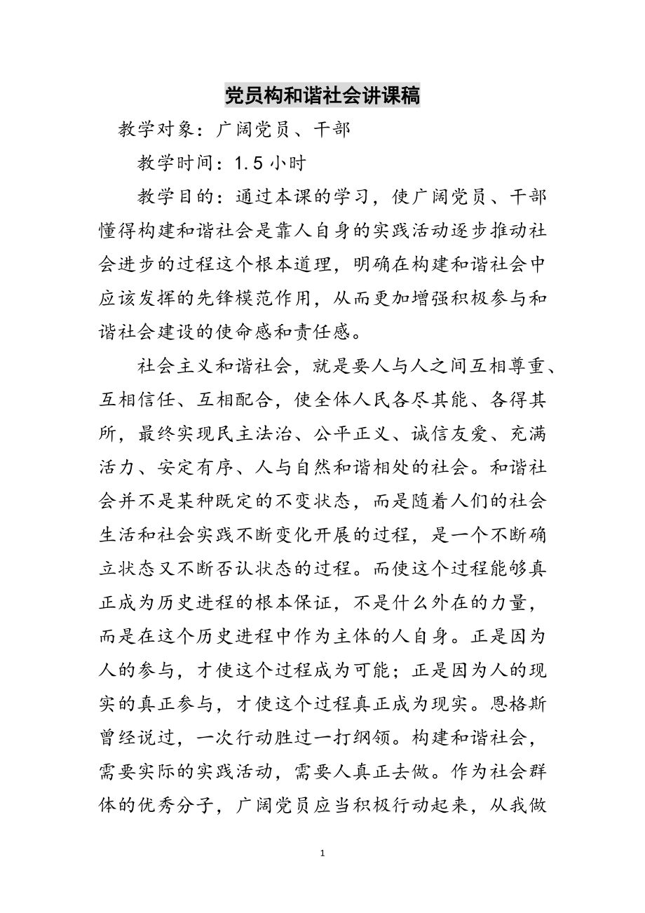 2023年党员构和谐社会讲课稿范文.doc_第1页