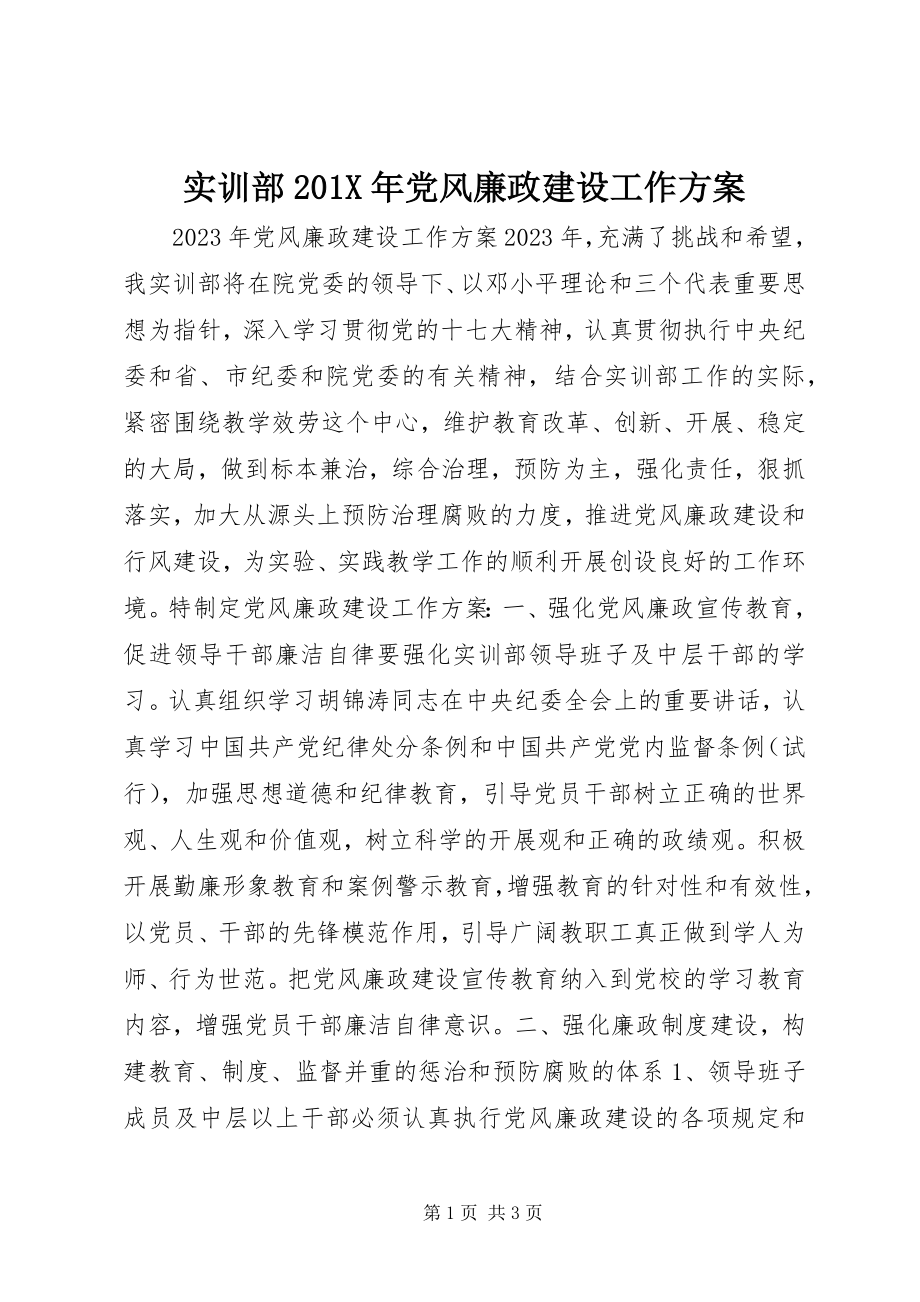 2023年实训部党风廉政建设工作计划.docx_第1页