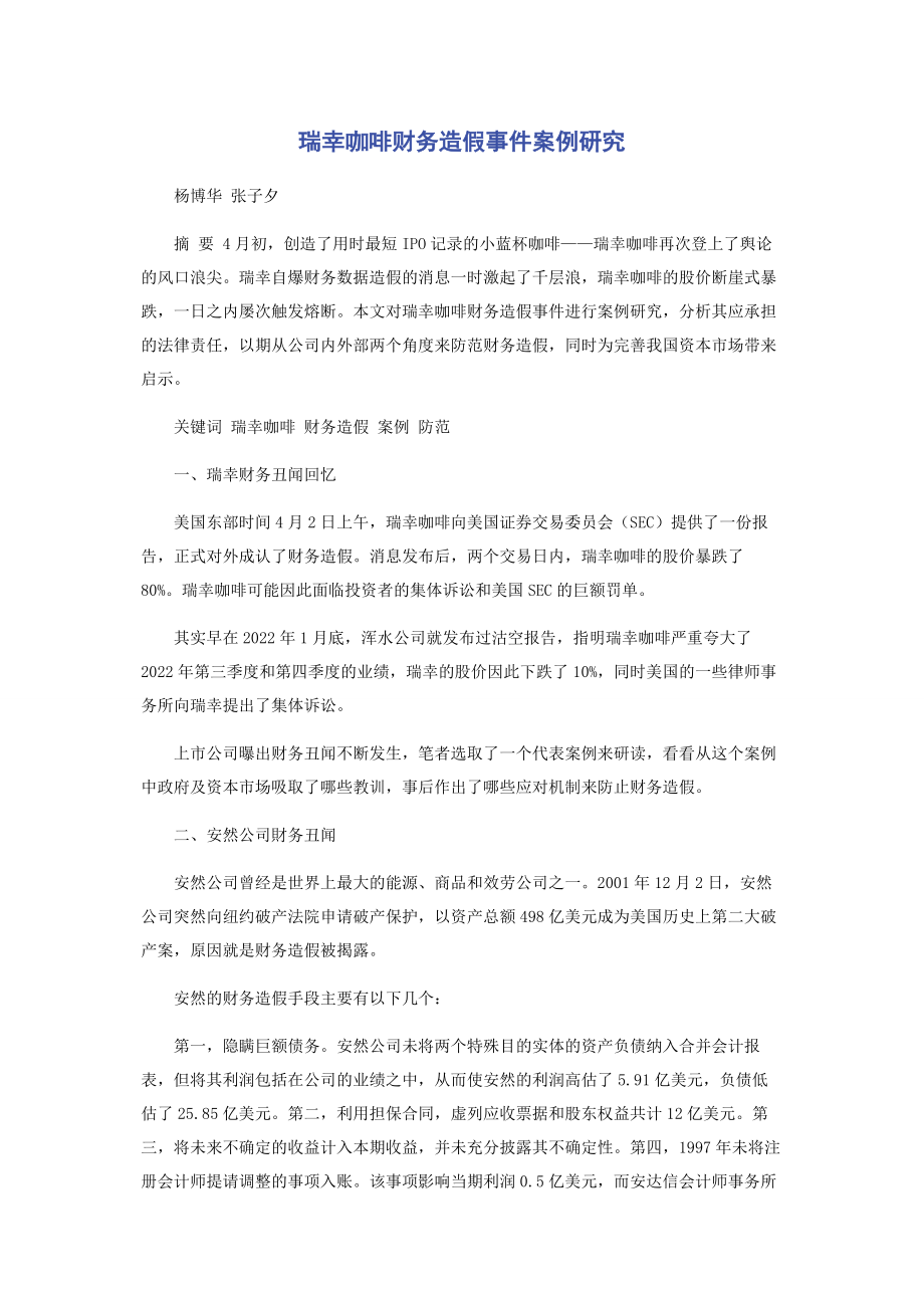 2023年瑞幸咖啡财务造假事件案例研究.docx_第1页