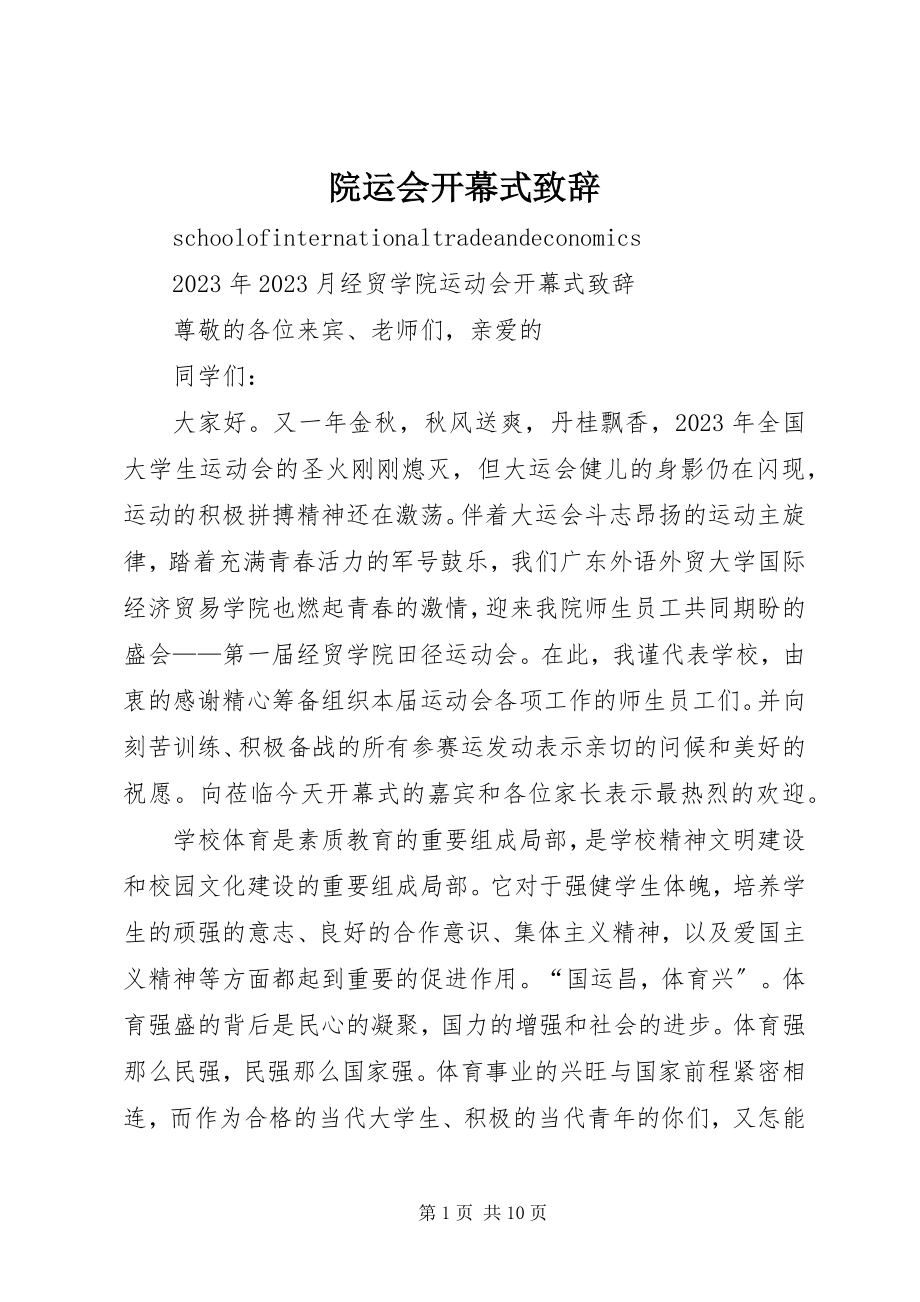 2023年院运会开幕式致辞.docx_第1页