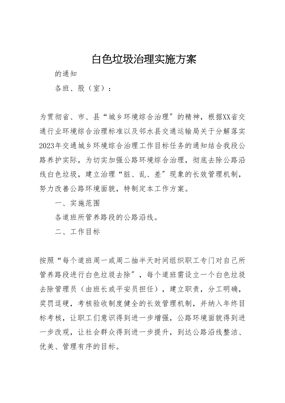 2023年白色垃圾治理实施方案.doc_第1页