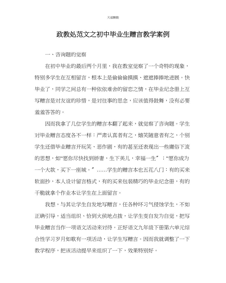 2023年政教处初中毕业生赠言教学案例.docx_第1页