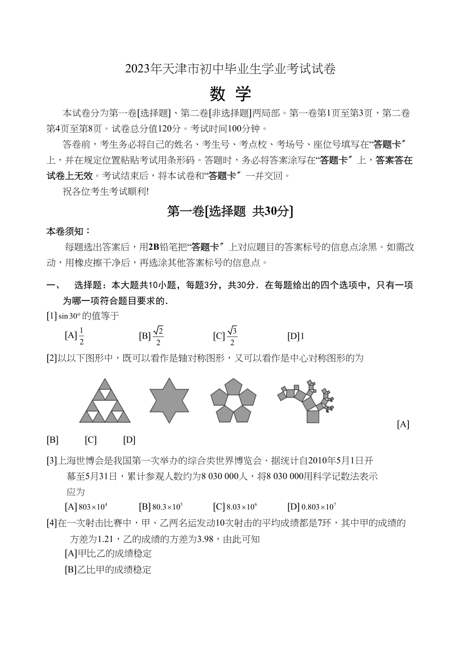 2023年天津市中考数学试卷及答案（word版）初中数学.docx_第1页