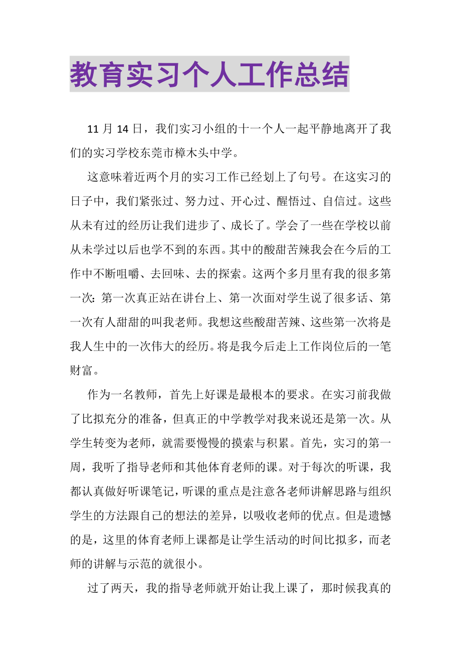 2023年教育实习个人工作总结.doc_第1页