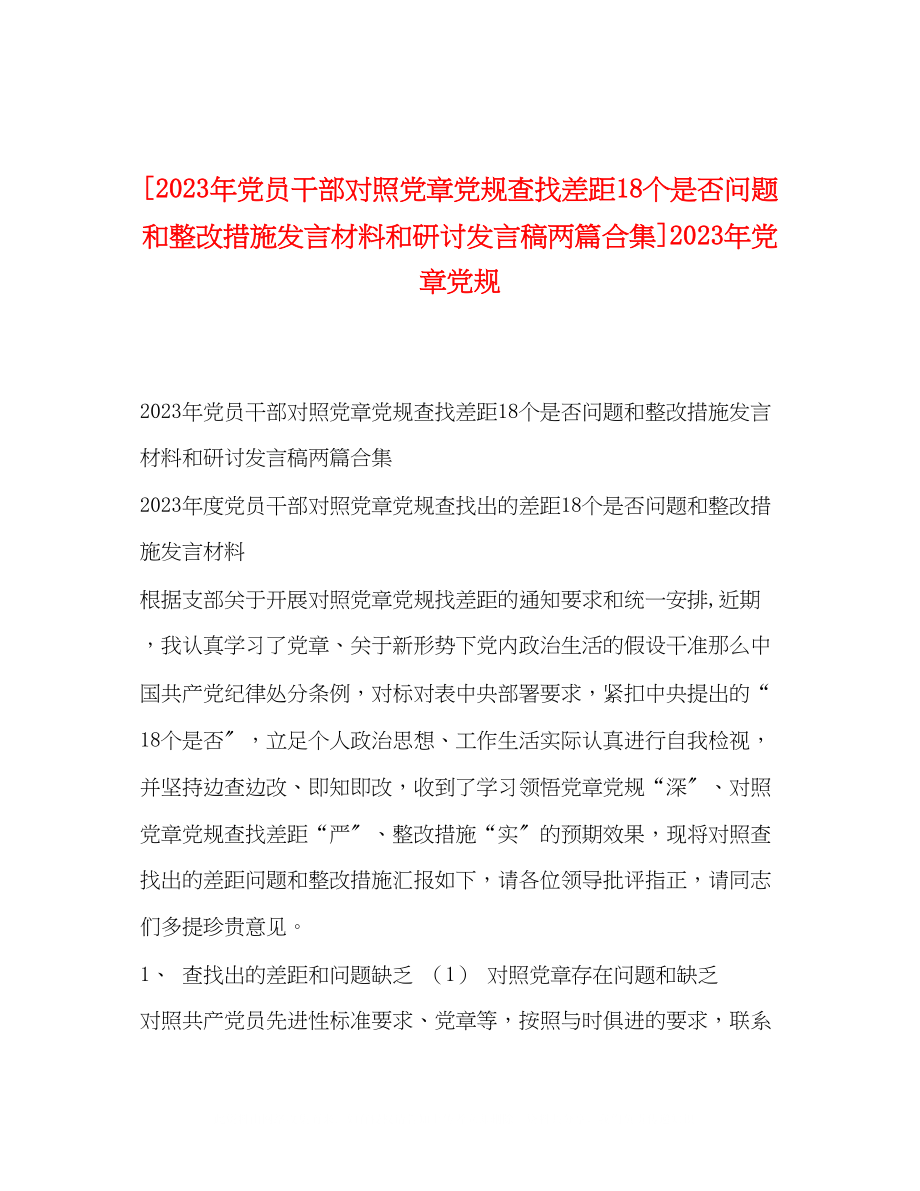 2023年党员干部对照党章党规查找差距18个是否问题和整改措施发言材料和研讨发言稿两篇合集党章党规.docx_第1页