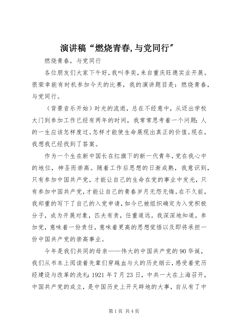 2023年演讲稿“燃烧青春与党同行”.docx_第1页