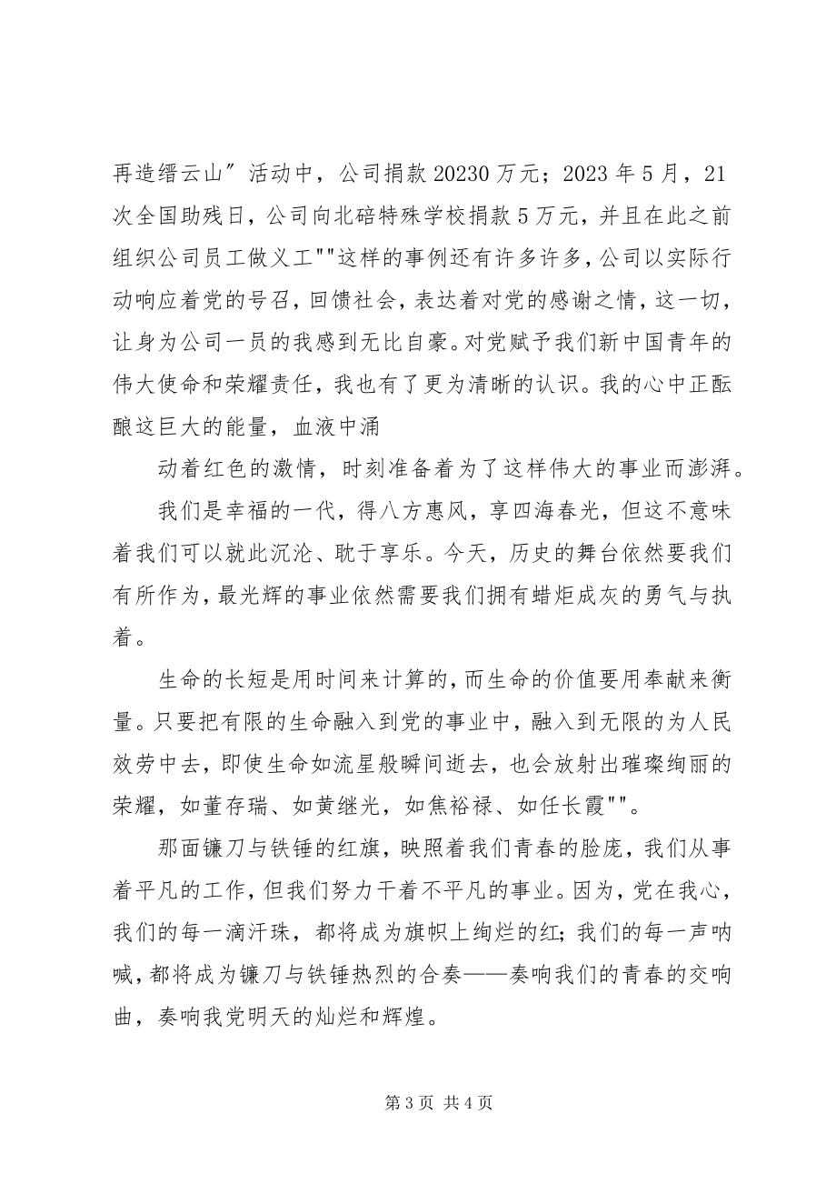 2023年演讲稿“燃烧青春与党同行”.docx_第3页