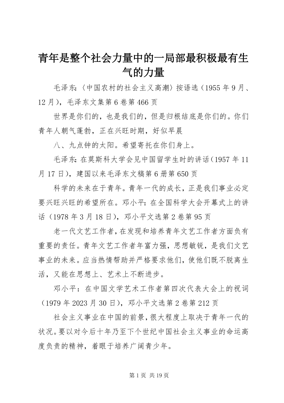 2023年青年是整个社会力量中的一部分最积极最有生气的力量.docx_第1页