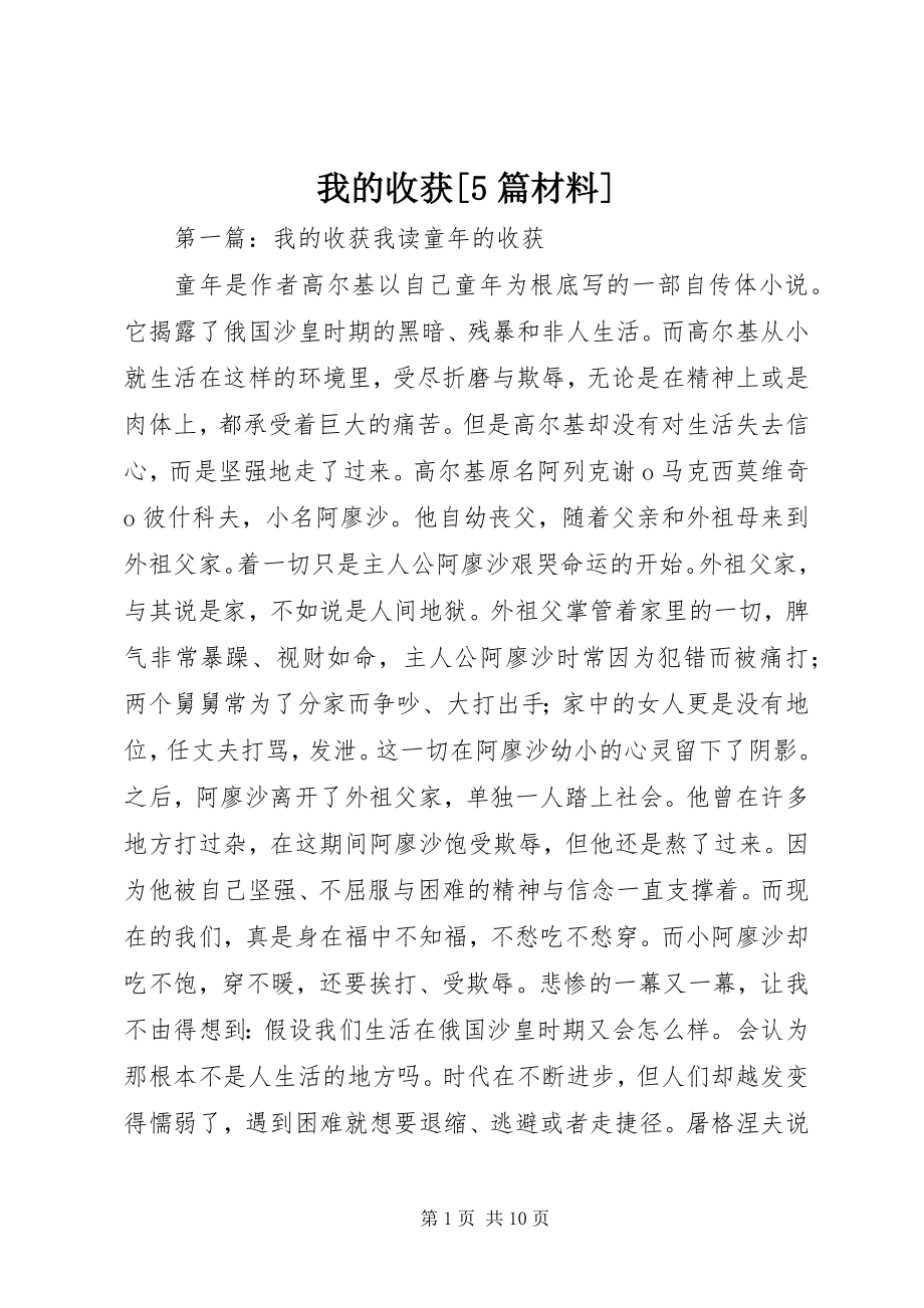 2023年我的收获5篇材料.docx_第1页