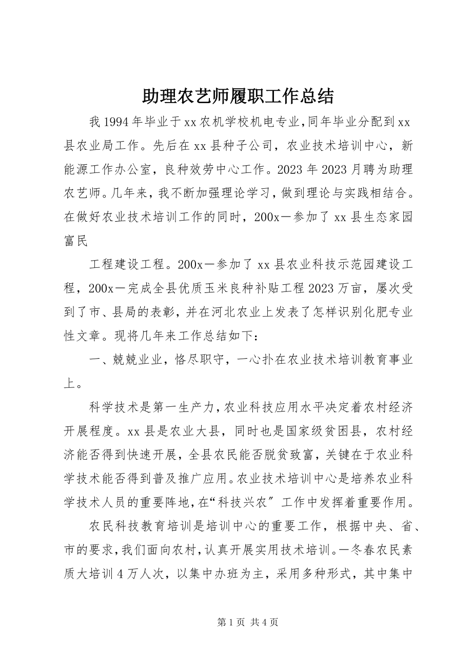 2023年助理农艺师履职工作总结.docx_第1页