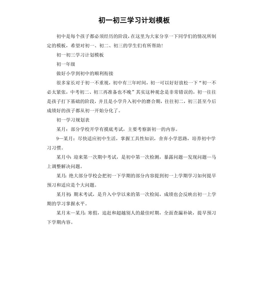 初一初三学习计划模板.docx_第1页