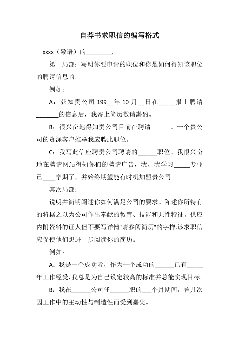 2023年自荐书求职信的编写格式.docx_第1页