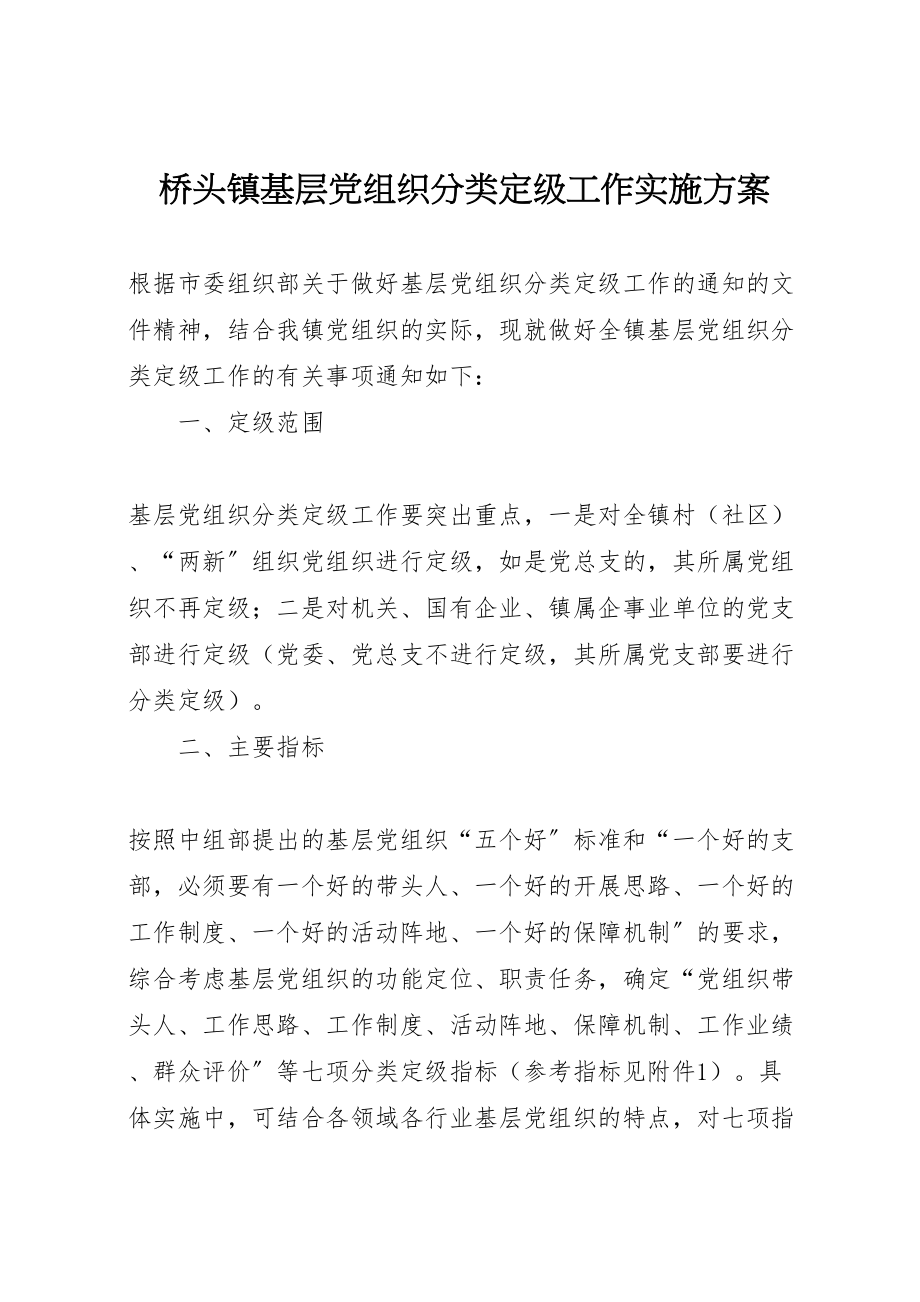 2023年桥头镇基层党组织分类定级工作实施方案 .doc_第1页