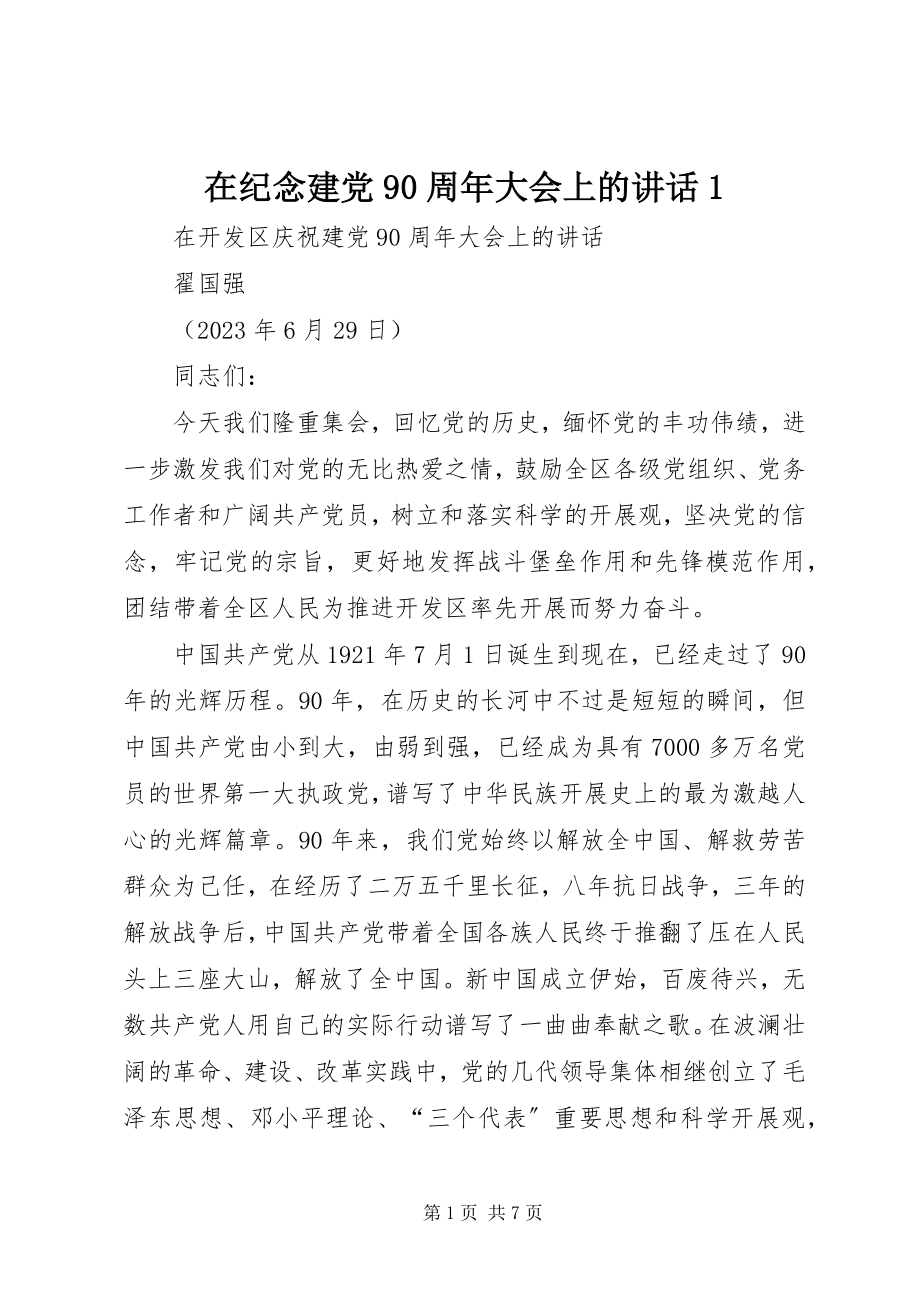 2023年在纪念建党90周年大会上的致辞1.docx_第1页