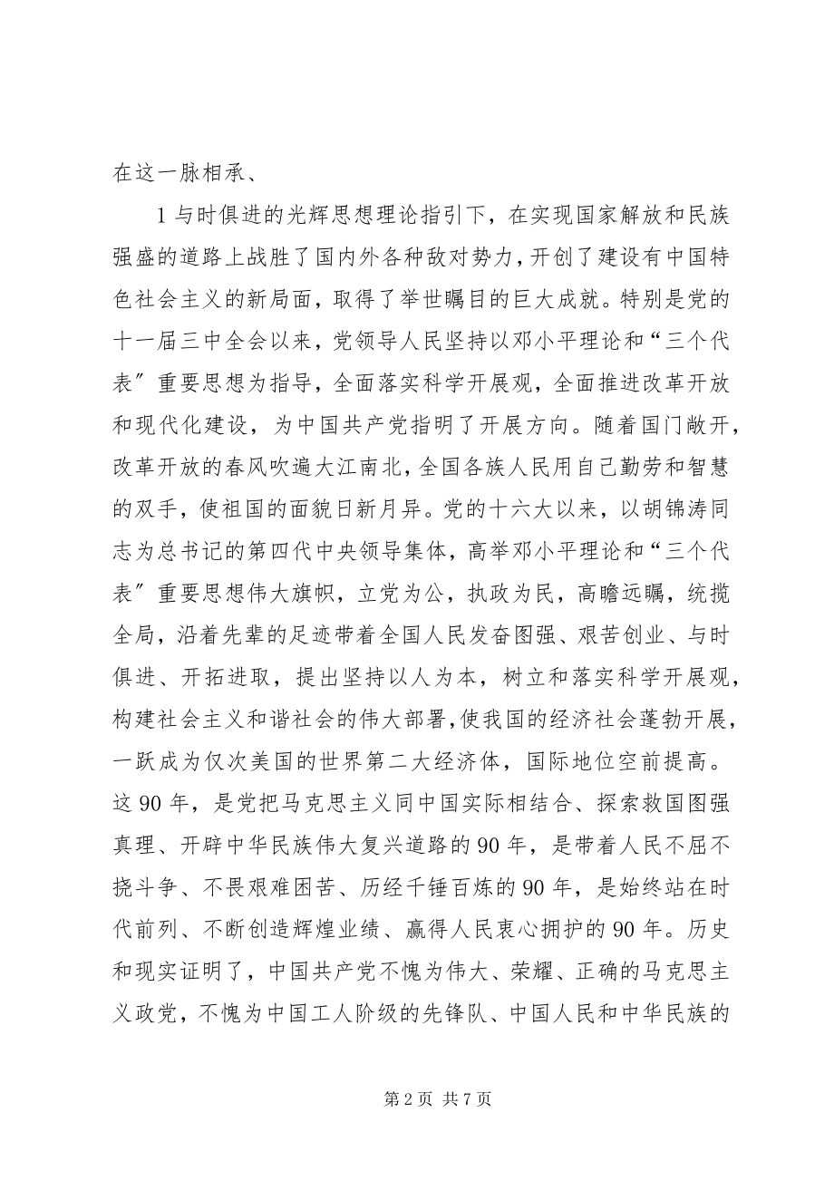 2023年在纪念建党90周年大会上的致辞1.docx_第2页