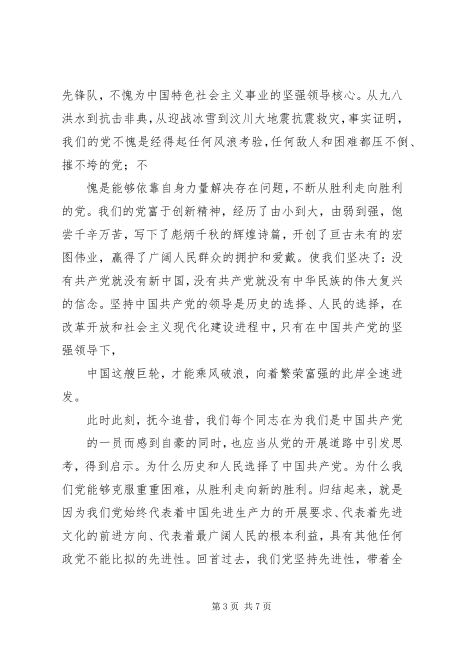 2023年在纪念建党90周年大会上的致辞1.docx_第3页