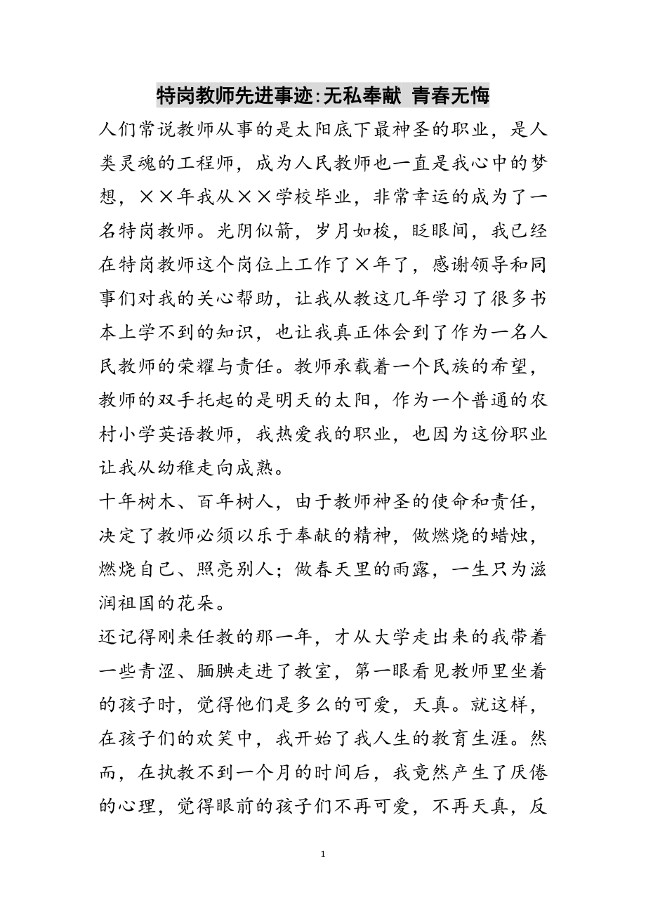 2023年特岗教师先进事迹-无私奉献 青春无悔范文.doc_第1页