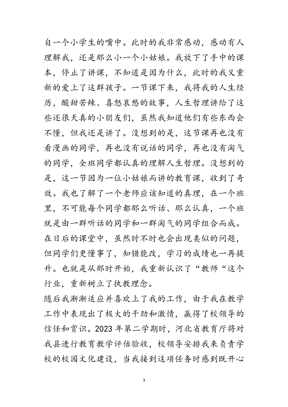 2023年特岗教师先进事迹-无私奉献 青春无悔范文.doc_第3页