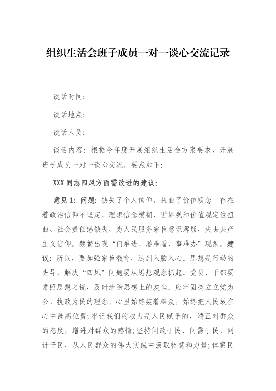 组织生活会班子成员一对一谈心交流记录.docx_第1页