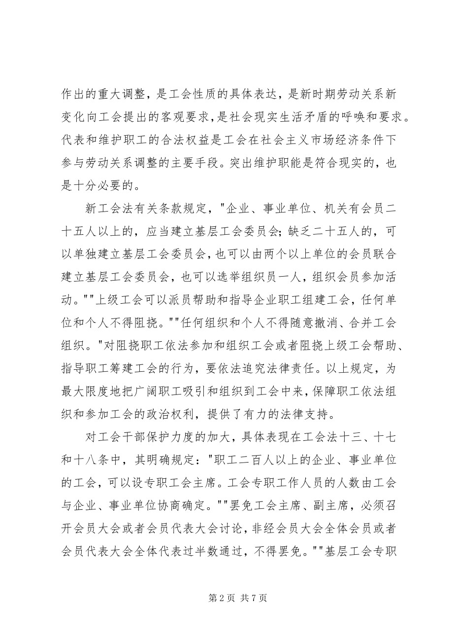 2023年新工会法学习心得体会.docx_第2页