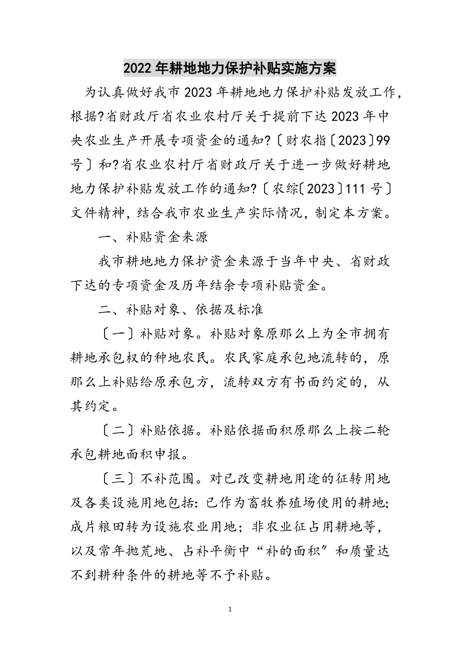 2023年年耕地地力保护补贴实施方案范文.doc_第1页