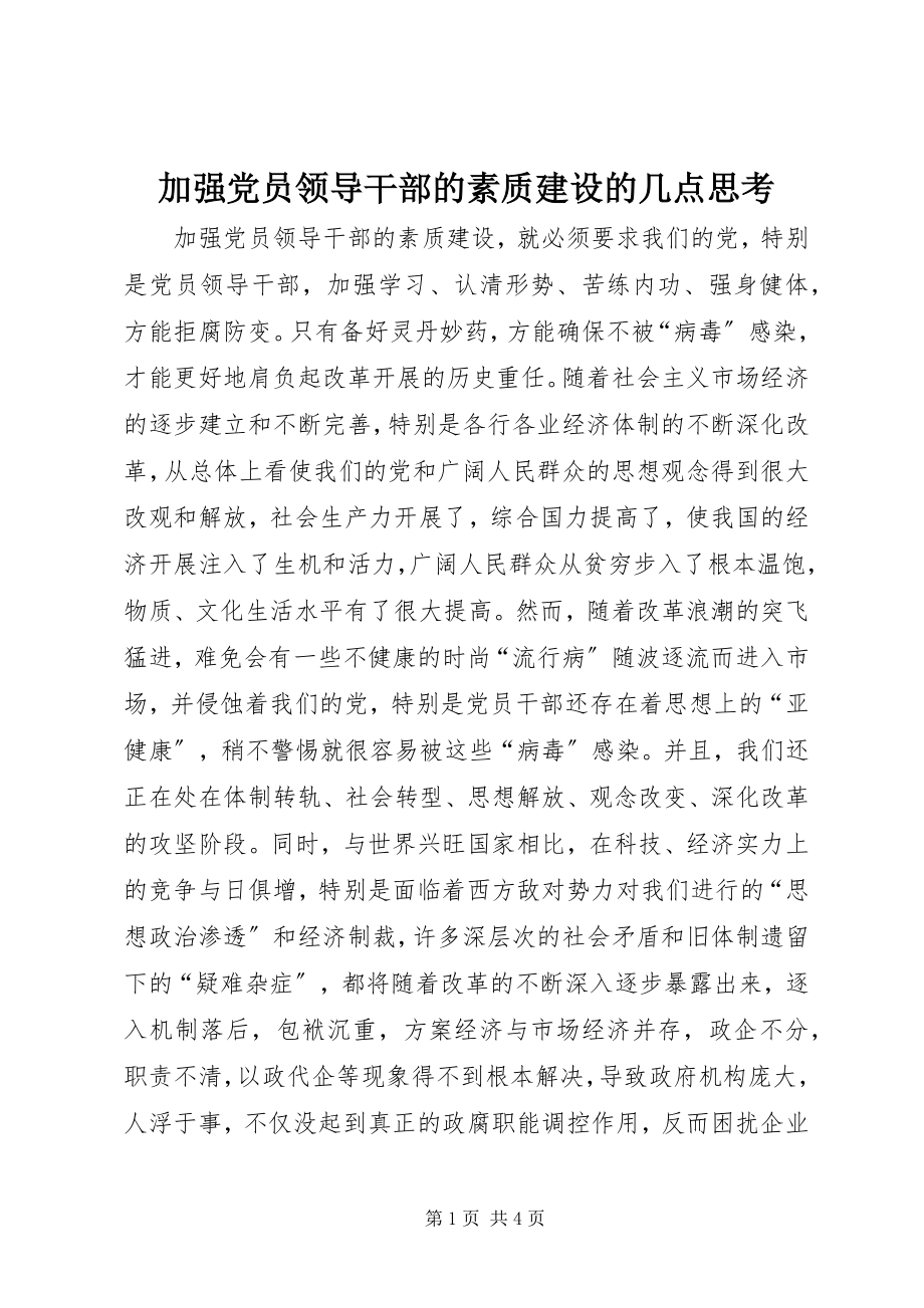 2023年加强党员领导干部的素质建设的几点思考.docx_第1页