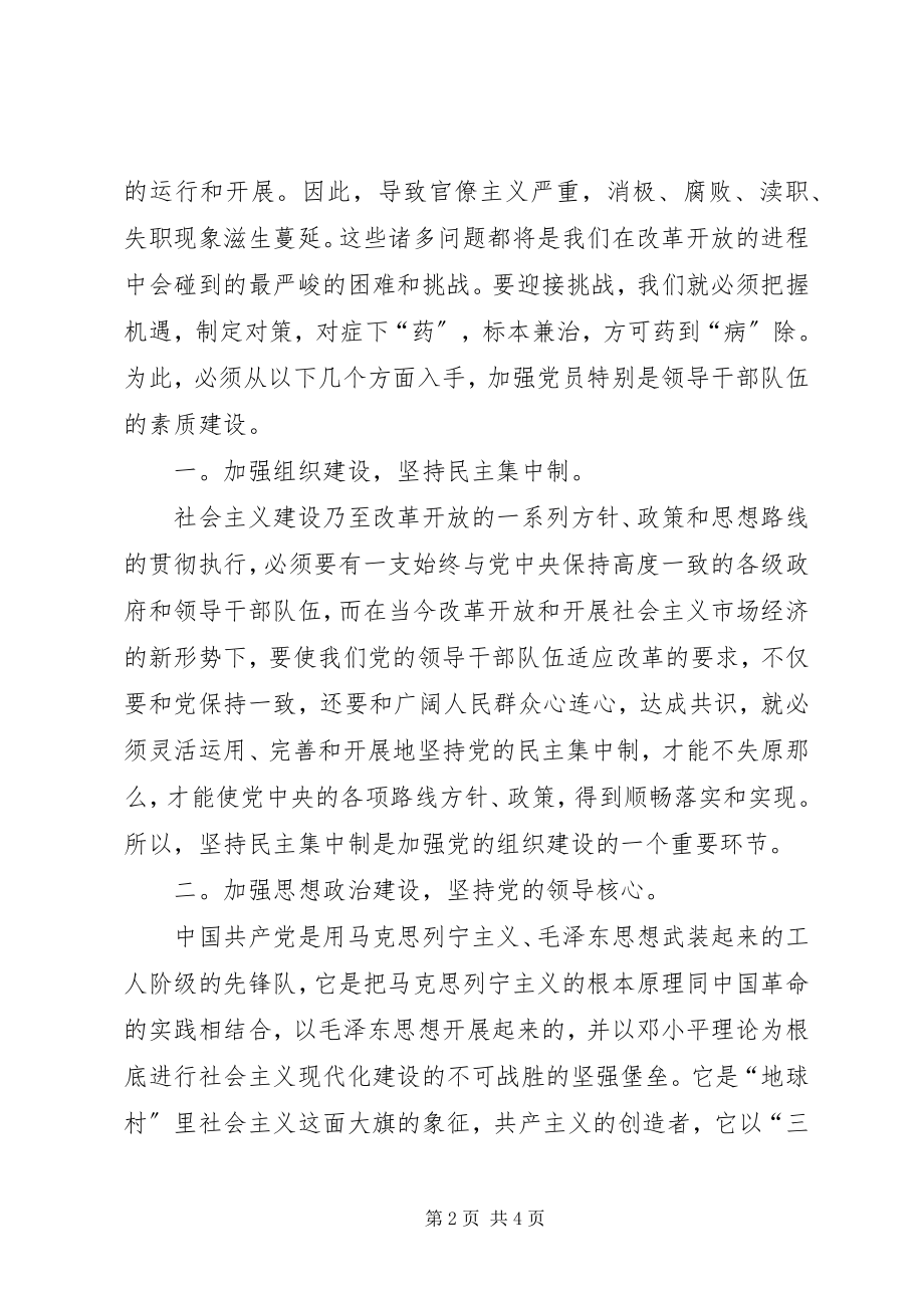 2023年加强党员领导干部的素质建设的几点思考.docx_第2页