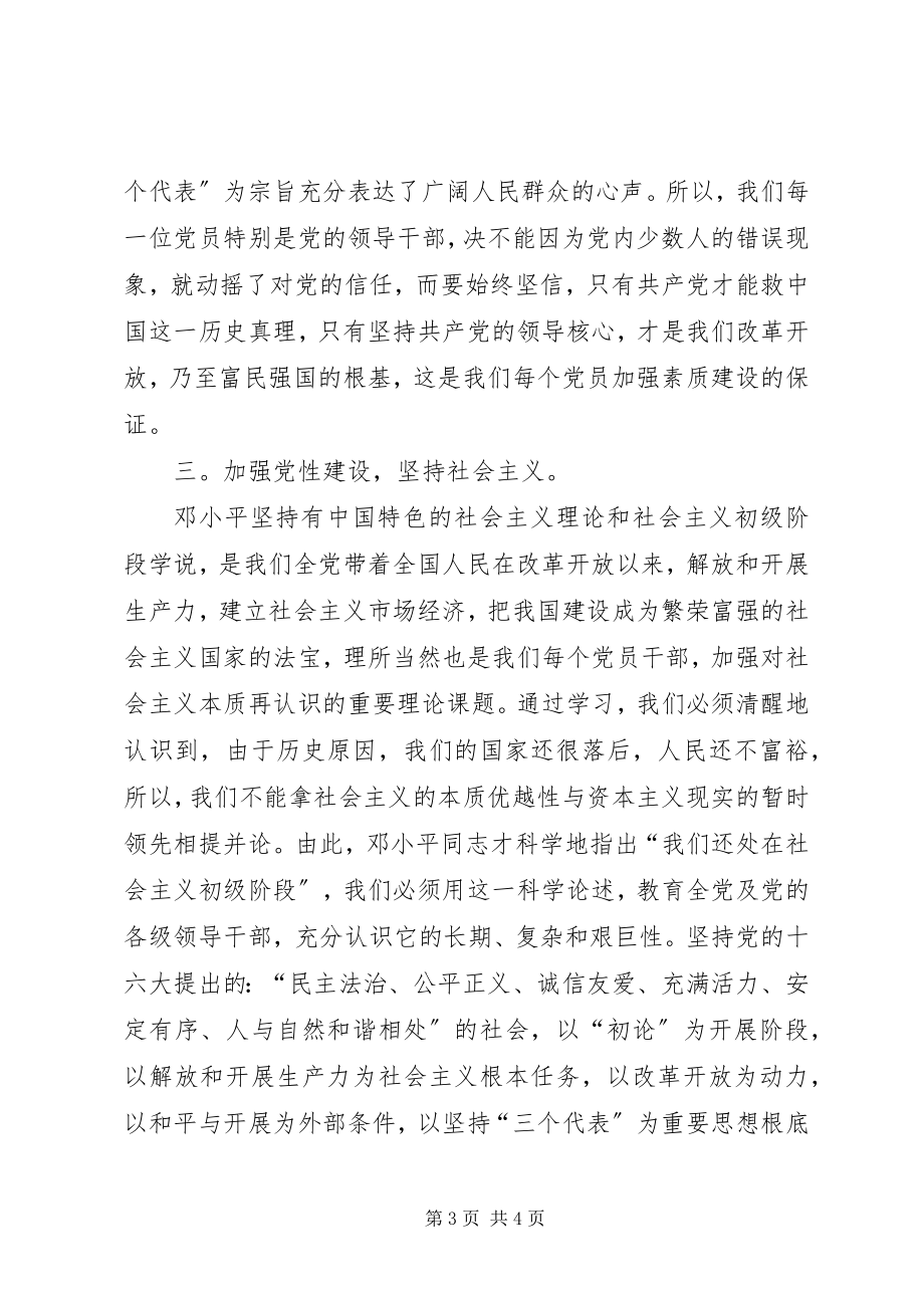 2023年加强党员领导干部的素质建设的几点思考.docx_第3页