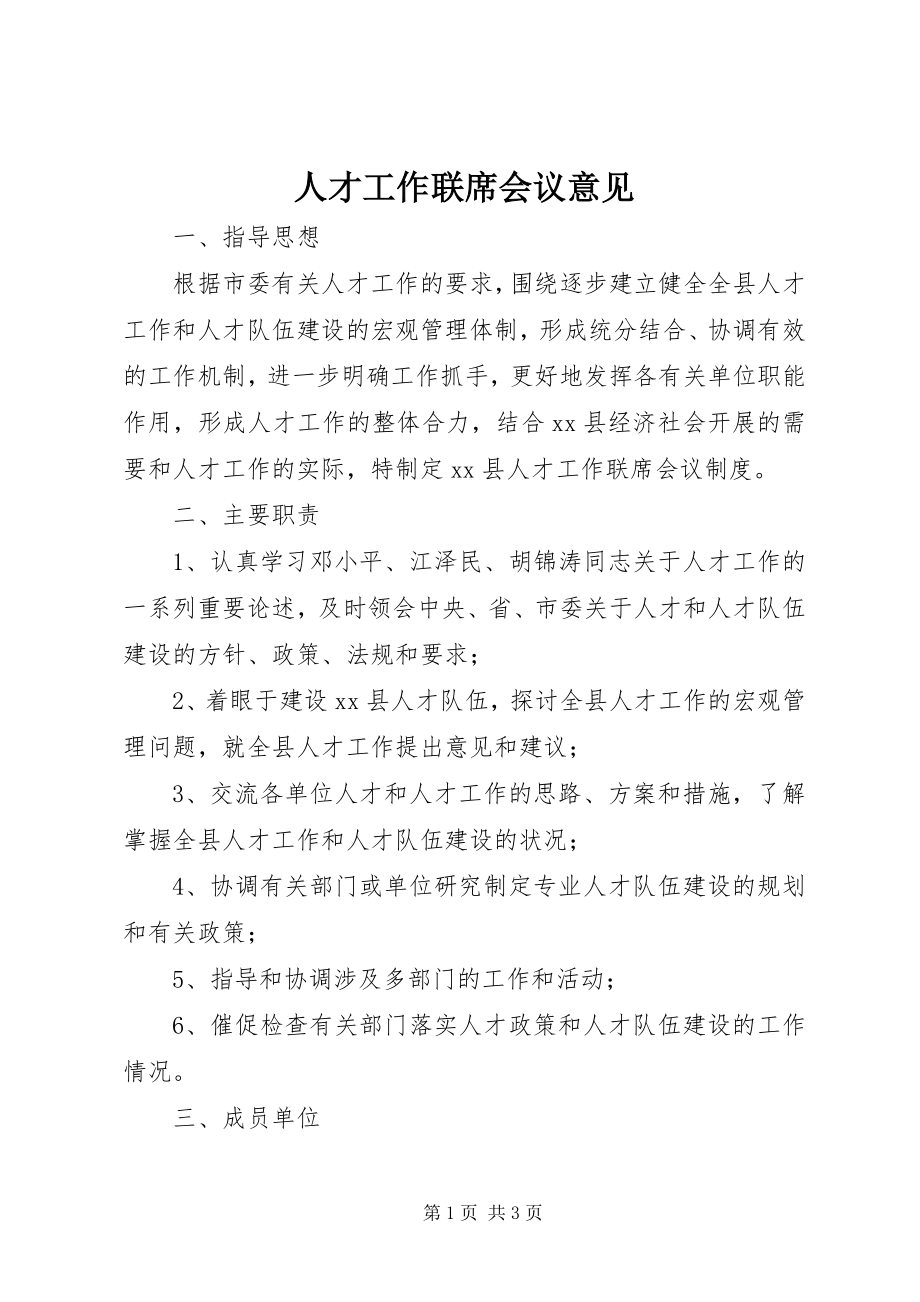 2023年人才工作联席会议意见.docx_第1页