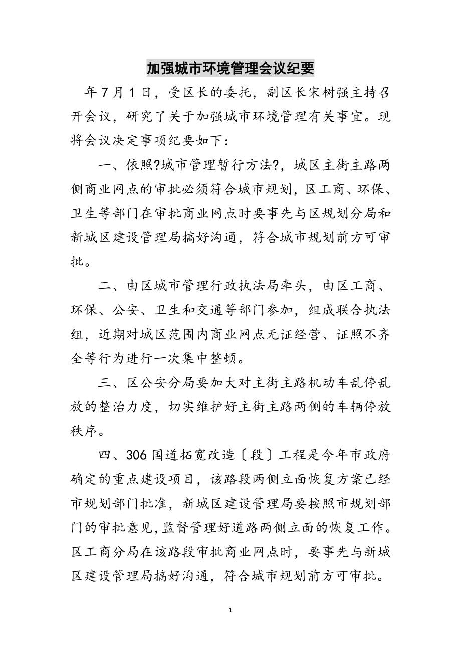 2023年加强城市环境管理会议纪要范文.doc_第1页