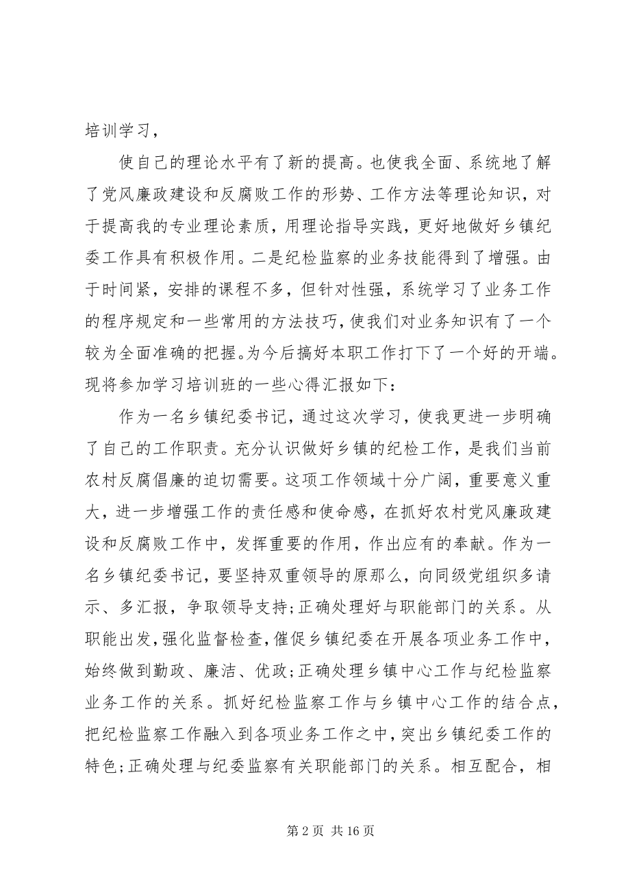 2023年乡镇纪委书记培训心得体会.docx_第2页